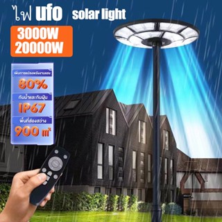 ไฟUFO ไฟโซล่าเซล solar light 3000W 20000WไฟLED โซลาร์เซลล์ ไฟถนนโซล่าเซลล์ ไฟแสงอาทิตย์ กันน้ำ กันฝุ่น