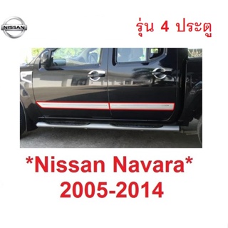 คิ้วกันกระแทกประตู Nissan Navara 2005 - 2014 คิ้วข้างประตู นิสสัน นาวาร่า แผ่นกันกระแทก กันกระแทกข้าง D40