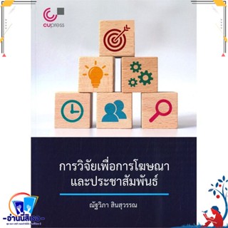 หนังสือ การวิจัยเพื่อการโฆษณาและประชาสัมพันธ์ สนพ.ศูนย์หนังสือจุฬา หนังสือตำราวิชาการ นิเทศศาสตร์