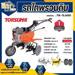 TOPSUN รถไถพรวนดิน รุ่น TS-TL500 รถพรวนดิน พรวนดิน รถไถพรวนดินอเนกประสงค์ ท๊อปซัน