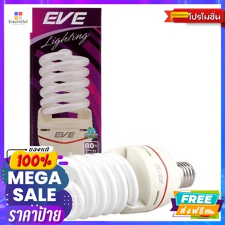 โคมไฟและอุปกรณ์ให้แสงสว่าง อีฟ หลอดประหยัดไฟ E27 แสงเดย์ไลท์ ขนาด 35 วัตต์ Eve energy saving bulb E27 daylight 35 wattsห