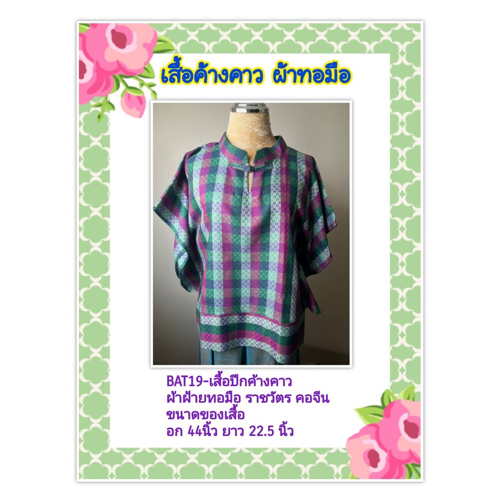 🐜 เสื้อ ปีก ค้างคาว ผ้าฝ้าย ผ้าทอมือ ราชวัตร เสื้อใส่สบาย Koh Yo Hand Woven cloth คอจีน จัดส่งเร็ว ม