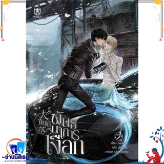 หนังสือ พันธนาการเงือก เล่ม 2 สนพ.Muzes Books หนังสือนิยายวาย,ยูริ นิยายวาย,ยูริ