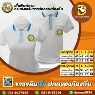 เสื้อโปโลสี ขาวขลิบฟ้า ปักตรา กรมการปกครองท้องถิ่น