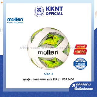 💙KKNT | ลูกฟุตบอล Molten รุ่น F5A3400 หนัง PU Size 5 มอลเทน (ราคา/ลูก)