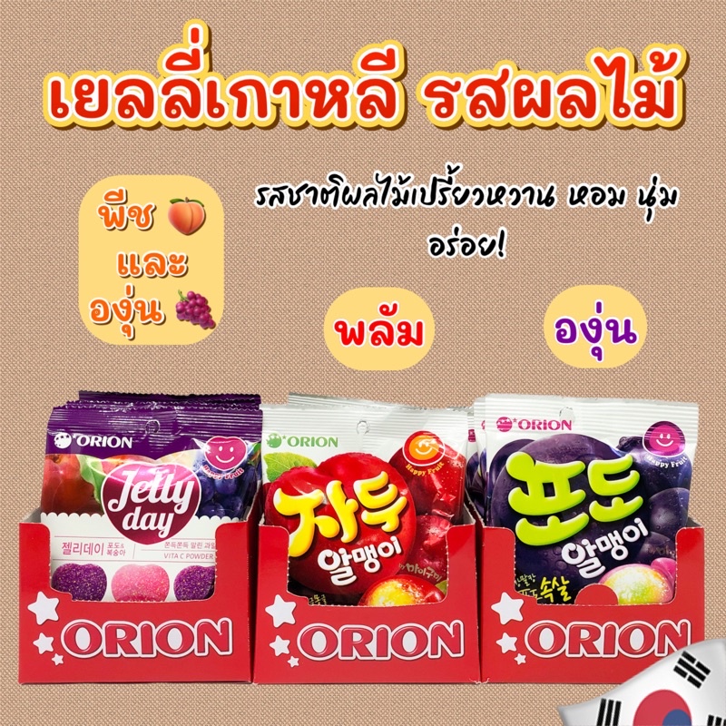 เยลลี่เกาหลี ORION JELLY เยลลี่ผลไม้ พีช องุ่น พลัม เจลลี่เดย์ 젤리데이 ขนมเกาหลี