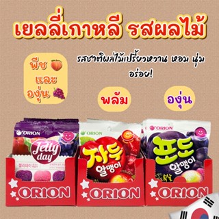 🍑เยลลี่เกาหลี🍑ORION JELLY เยลลี่ผลไม้ พีช องุ่น พลัม เจลลี่เดย์ 젤리데이 ขนมเกาหลี