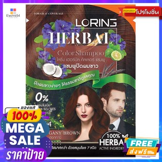 โลริ่ง เฮอร์บัล คัลเลอร์ แชมพูปิดผมขาว สีน้ำตาลมะฮอกกานี 30 มล. Loring Herbal Color Gray Coverage Shampoo m