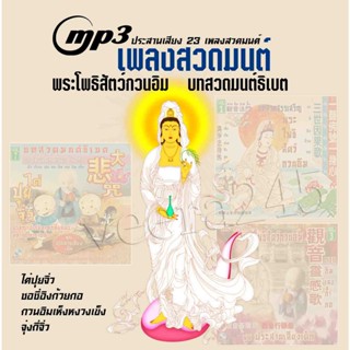 mp3 เพลงสวดมนต์ ประสานเสียง พระโพธิสัตว์กวนอิม บทสวดมนต์ธิเบต 23 เพลงยาวๆไป