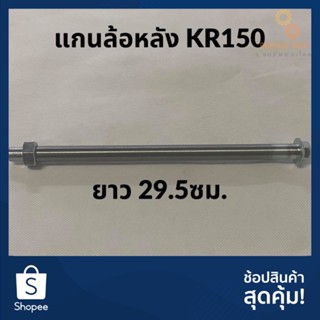 แกนล้อหลัง KR150 ขนาดเดิม