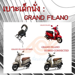 เบาะเด็กนั่ง GRAND FILANO เบาะนั่งเด็ก GRAND FILANO ทุกรุ่น เก้าอี้เด็ก รถมอเตอร์ไซค์ แกรนฟีลาโน่