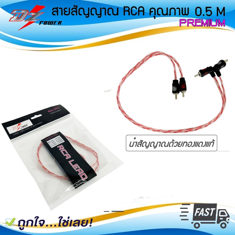 พร้อมส่ง สายสัญญาณ DZ POWER ขนาด 0.5M ทองแดงแท้ RCA เข้า2ออก2 สายRCA เสียงคุณภาพดี หัวโลหะแท้ แข็งแรง .