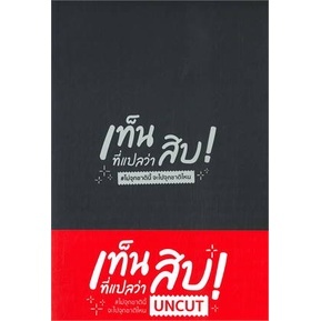 นิยายวาย เท็นที่แปลว่าสิบ [ไม่จุกชาตินี้ จะไปจุกชาติไหน]