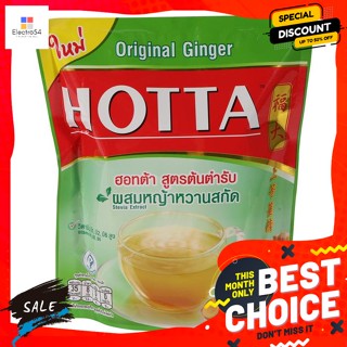 เครื่องดื่ม ฮอทต้า เครื่องดื่มขิงผงสำเร็จรูป 252 กรัม HOTTA Instant Ginger Powder 252 g.ผงชงดื่ม