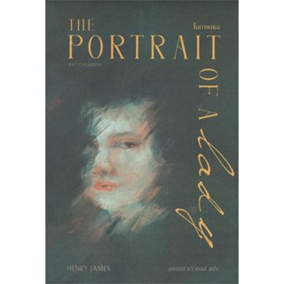 หนังสือ ในภาพเธอ THE PORTRAIT OF A LADY