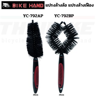 แปรงทำความสะอาดเฟืองจักรยาน BIKE HAND แปรงล้างล้อ แปรงล้างเฟือง