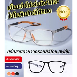 แว่นสายตายาวกรอบซิลิโคนแฟชั่น ใส่เล่นกีฬาได้