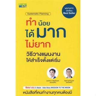 หนังสือ ทำน้อยได้มากไม่ยาก วิธีวางแผนงานให้สำเร็จ #บริหาร, ศุภวิทย์ ภาษิตนิรันดร์, วุฑูรย์ สูงกิจบูล, I AM THE BEST