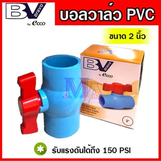 บอลวาล์ว วาล์วเปิดปิด วาล์วน้ำ พีวีซี PVC ขนาด 2 นิ้ว bravo