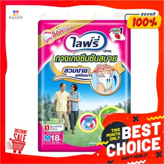 ไลฟ์รี่ กางเกงซึมซับสบาย ไซส์ M แพ็ค 18 ชิ้นLifree Adult Diaper Light Pants Size M x 18 pcs