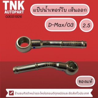 แป๊ปน้ำเทอร์โบ D-max/03, D-max/18