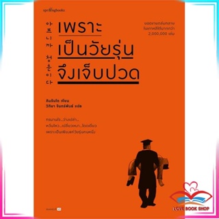 หนังสือ เพราะเป็นวัยรุ่นจึงเจ็บปวด (ฉบับเปลี่ยนปก) หนังสือเรื่องสั้น สินค้ามือหนึ่ง พร้อมส่ง