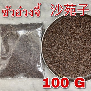 ซัวอ้วงจี้ 100 กรัม (沙苑子100g) Sha Yuan Zi Astragalus seed ซัวอ๋วงจี้ ซัวอ้วง