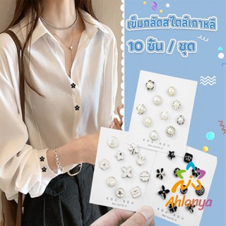 Ahlanya กระดุมผ้าพันคอ กระดุมติดคอเสื้อ ชุดละ 10 ชิ้น Fashion Accessories