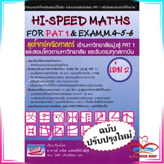 หนังสือ HI-SPEED MATHS FOR PAT1&amp;EXAM 4-5-6 ล.2 สนพ.ศูนย์หนังสือจุฬา หนังสือคู่มือเรียน คู่มือเตรียมสอบ #LoveBook