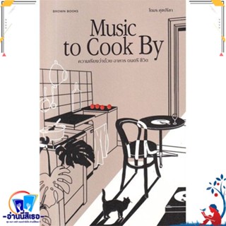 หนังสือ Music to Cook By :ความเรียงว่าด้วย อาหาร สนพ.บราวน์แล็บ หสม. หนังสือเรื่องสั้น รวมเรื่องสั้น