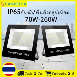 【จัดส่ง3วัน/COD】สปอร์ตไลท์ LED ฟลัดไลท์ IP65 กันน้ำ โคมไฟสปอร์ตไลท์ 70W/130W/180W/260W Floodlight อลูมิเนียม ไฟสปอร์ตไลท