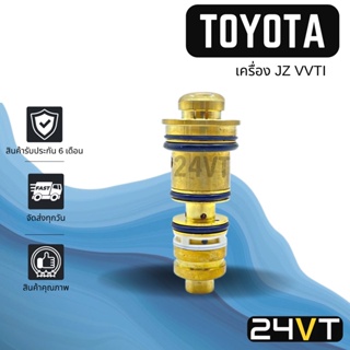 วาล์วคอนโทรล โตโยต้า (ทองเหลืองแท้) เล็กซัส TOYOTA 7SBU16 JZ VVTI LEXUS CONTROL VALVE วาล์วแอร์ คอนโทรลวาล์ว คอมแอร์