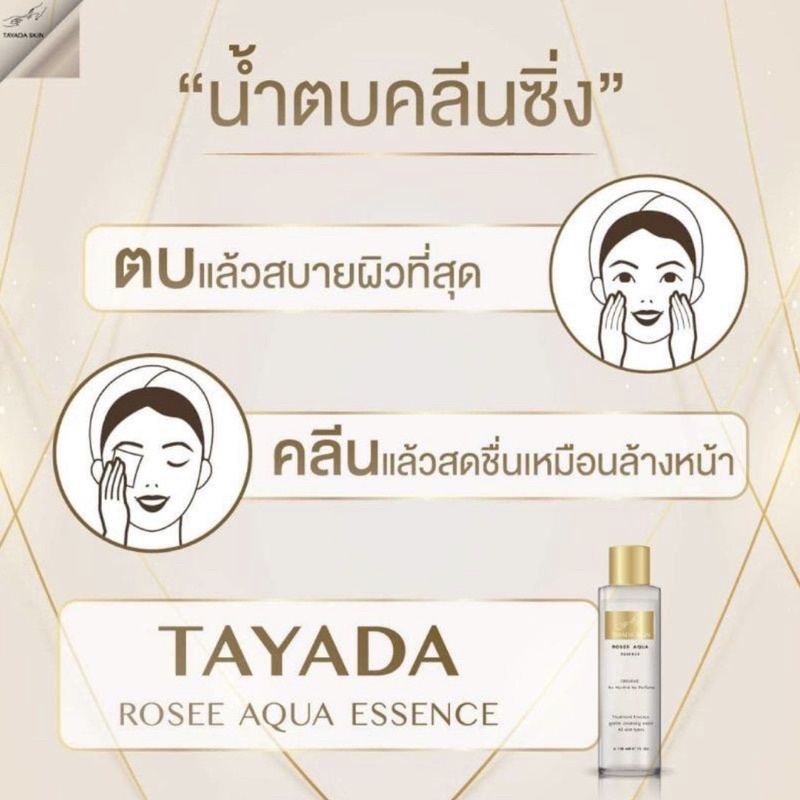 ┃พร้อมส่ง+ส่งฟรี┃💁‍♀️🌕 น้ำตบ คลีนซิง Tayada Skin rosee aqua essence 3 in 1 เป็นทั้งน้ำตบ คลิ่นซิ่ง มาส ผิวดี ชุ่มชื้น