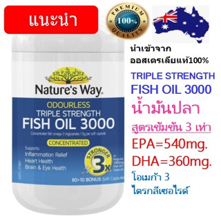 น้ำมันปลาสูตรเข้มข้น 3 เท่า!!! Natures Way Triple Strength Fish Oil 60 เม็ด