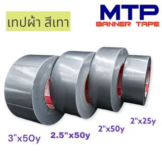 (ยกลัง) เทปผ้าสีเทา MTP เนื้อกาวเหนียว กว้าง 2",2.5",3"