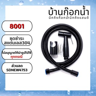 ชุดชำระ สแตนเลส304 หัว+ขาแขวน สายชำระ ครบชุด