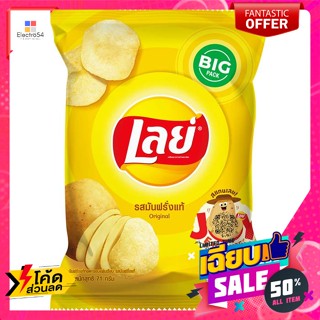 Lays(เลย์) เลย์ มันฝรั่งแท้ทอดกรอบแผ่นเรียบ รสมันฝรั่งแท้ 73 ก. Lays Real Potato Crisps Flat Sheet Real Potato Flavor