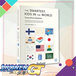 หนังสือ THE SMARTEST KIDS IN THEWORLDโลกของเด็กฯ