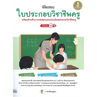 หนังสือ พิชิตสอบใบประกอบวิชาชีพครู มั่นใจเต็ม100#ภารกิจพิชิตครูผู้ช่วย,สอบบรรจุ,Infopress