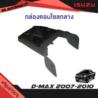 กล่องคอนโซลกลาง Isuzu D-max ปี 2007-2010 แท้ศูนย์100%