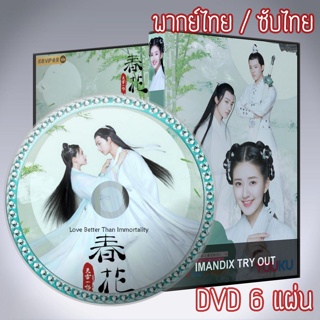 ซีรี่ส์จีน บุปผาวสันต์ จันทราสารทฤดู Love Better Than Immortality DVD 6 แผ่น พากย์ไทยหรือเสียงจีนซับไทย