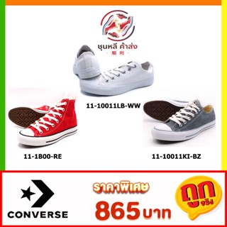 [ลิขสิทธิ์แท้] พร้อมส่ง ถูกที่สุด รองเท้า Converse 865 ฿ คอนเวิร์ส แท้ รุ่นฮิต