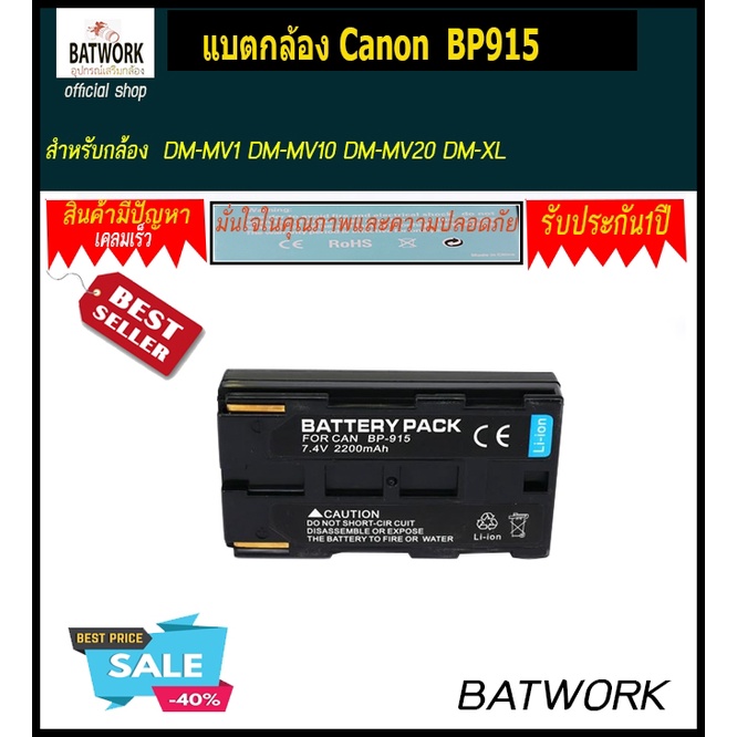 แบตกล้องแคนนอน CANON BP915 ความจุ 2000mAh สำหรับ C2 DM-MV Series DM-MV1 DM-MV10 DM-MV20 DM-XL Series