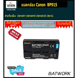 แบตกล้องแคนนอน CANON BP915 สำหรับ C2 DM-MV Series DM-MV1 DM-MV10 DM-MV20 DM-XL Series DM-XL1 DM-XL1S DM-XV2 E Series E