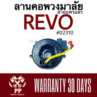 ลานคอพวงมาลัย / สายแพรแตร REVO  #02310