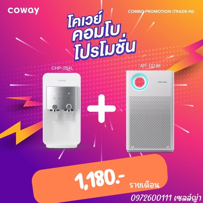 cowayเครื่องกรองน้ำ+เครื่องฟอกอากาศซื้อคู่ถูกกว่า