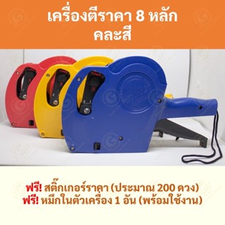 เครื่องตีราคา มีฝาครอบ  ยิงราคา ยิงป้าย PriceLabeler ปืนยิงราคา ติดป้ายราคาสินค้า KEYiDE EOS5500 ที่พิมพ์ราคา