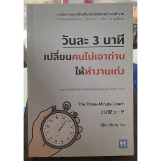 วันละ 3 นาทีเปลี่ยนคนไม่เอาถ่านให้ทำงานเก่ง / หนังสือมือสองสภาพดี