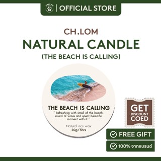Ch.lom  เทียนหอมไขถั่วเหลือง กลิ่น The beach is calling  ขนาด 30g