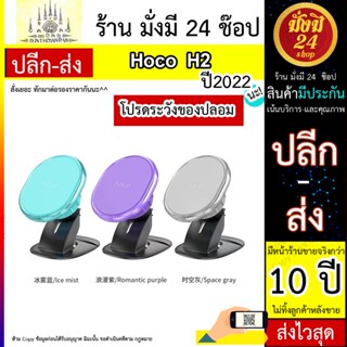 Hoco รุ่น H2 Crystal magnetic car holder ที่วางมือถือในรถแบบแม่เหล็ก ดูดแน่นไม่มีหลุด พร้อมส่ง ของเเท้ 100%